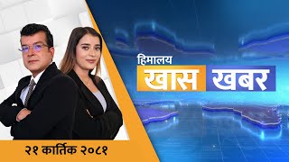 हिमालय खास खबर  २१ कार्तिक २०८१  Himalaya TV [upl. by Kylen]