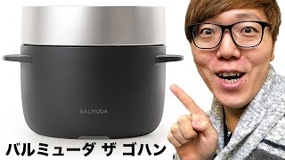 【自炊開始】バルミューダ ザ ゴハンがやってきた！【最強炊飯器】 [upl. by Heman]