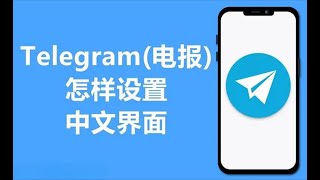 telegram怎么设置中文？电报 纸飞机 汉化教程 [upl. by Odilo]