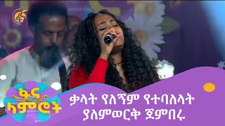 ቃላት የለኝም የተባለላት ያለምወርቅ ጀምበሩ [upl. by Eudora804]