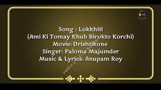 Lokkhiti II Ami Ki Tomay Khub Birokto Korchi II Karaoke amp Lyrics Video Song II লক্ষীটি II Anupam Roy [upl. by Hines35]