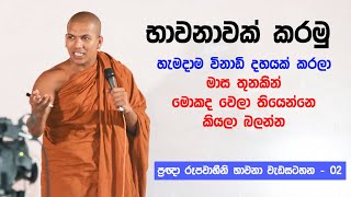 02 භාවනා කරමු  VenKirulapana Dhammawijaya Thero [upl. by Elletnohs]