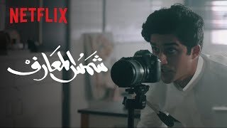 فيلم شمس المعارف  المقدمة الرسمية  Netflix [upl. by Sheya]