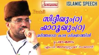 സിദ്ധീഖും ഫാറൂഖും വർത്തമാന കാല ദർപ്പണത്തിൽ Part 3 samadani speech 1080p full HD [upl. by Endys909]