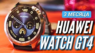 ПРОВЕРЕНЫ ВРЕМЕНЕМ HUAWEI WATCH GT4 3 МЕСЯЦА ИСПОЛЬЗОВАНИЯ [upl. by Eus]