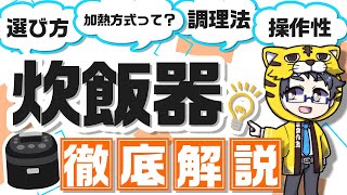 【炊飯器おすすめメーカー別比較】選び方と内釜の種類や炊飯方式の違いを詳しく解説 [upl. by Aseram]