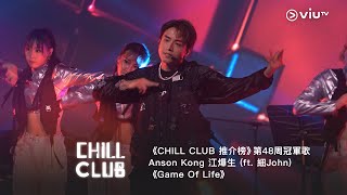 《CHILL CLUB 推介榜》第48周冠軍歌 Anson Kong 江𤒹生 ft 細John《Game Of Life》 [upl. by Yna]