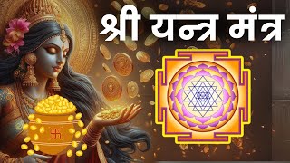 Shree Yantra Mantra Chants 108 Times  Attract Money amp Prosperity  श्री यन्त्र मंत्र [upl. by Barcroft]