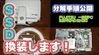 【ESPRIMO01】分解手順公開！ SSD換装していきます [upl. by Acsirp]