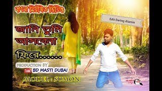 Jani Tumi Asbena Fire  Bangla New Music Video 2018 [upl. by Augusto523]