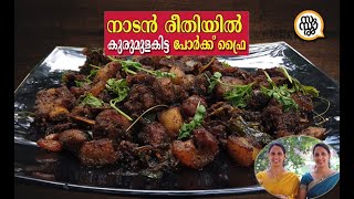 കോട്ടയം സ്റ്റൈൽ കുരുമുളകിട്ട പോർക്ക് ഫ്രൈ  Kerala Style Pork Fry  Pork ularthu  Samsaaram TV [upl. by Onafets177]