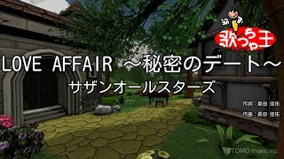 【カラオケ】LOVE AFFAIR ～秘密のデート～  サザンオールスターズ [upl. by Ellerd]