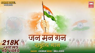 Jan Gan Man Rastra Geet I Full Song I Desh Bhakti Geet I National Anthem [upl. by Haley]