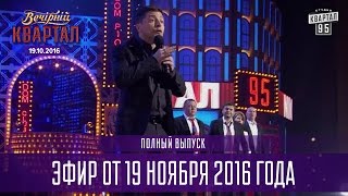 Вечерний Квартал 2016  полный выпуск 19112016 [upl. by Feinberg116]