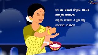 ಚಂದಿರನೇತಕೆ ಓಡುವನಮ್ಮ  Chandiranethake Oduvanamma  Class 1  Poem 9  Kannada Poems For kids [upl. by Ulda931]