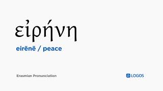 How to pronounce Eirēnē in Biblical Greek  εἰρήνη  peace [upl. by Nwahshar]