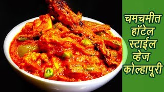 हॉटेलसारखी व्हेज कोल्हापुरी  Restaurant style Veg Kolhapuri Recipe  MadhurasRecipe  Ep  360 [upl. by Kall]