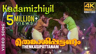 Kadamizhiyil Video Song 4K  Rafi Mecartin  Suresh Peters  Suresh Gopi  Lal [upl. by Rory]