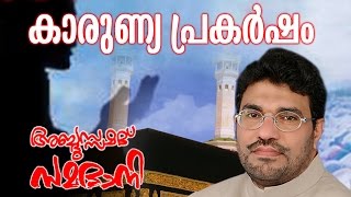 Abdussamad Samadani New Islamic Speech  Karunya Prakarshanam  കാരുണ്യ പ്രകർഷം [upl. by Leumel]