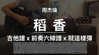 【稻香周杰倫】吉他譜x就這樣彈No100 稻香周杰倫吉他譜 [upl. by Saucy]