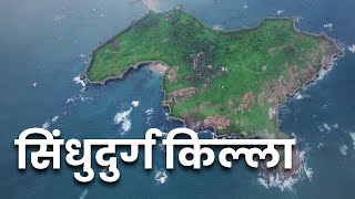 सिंधुदुर्ग किल्ला  Sindhudurg Fort  महाराष्ट्र देशा [upl. by Orodisi]