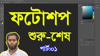 Adobe Photoshop Bangla Tutorial 2021 By Outsourcing BD Institute Part01 [upl. by Atteiluj]