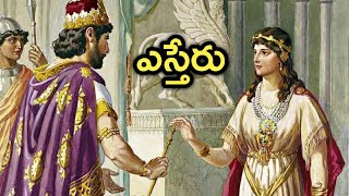 Telugu Bible Storiesఎస్తేరు [upl. by Bill297]