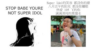 Babe stop youre not Super Idol的笑容 都没你的甜 八月正午的阳光 都没你耀眼 热爱 105 °C的你 滴滴清纯的蒸馏水 [upl. by Duval760]