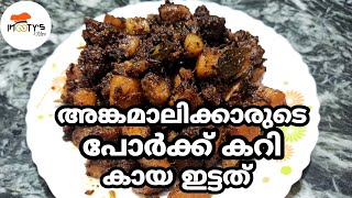 അങ്കമാലിക്കാരുടെ പോർക്ക് കറി  Pork Fry  Angamaly Style Pork Curry  Pork with Raw Plantains [upl. by Acinomad]