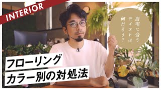 【一人暮らし・賃貸】フローリング色別コーディネートのコツ！オススメのインテリアテイストと解決方法 [upl. by Arayk]