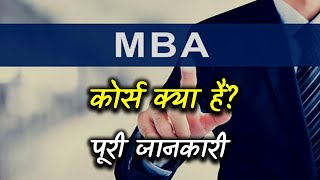 What is MBA Course with Full Information – Hindi – Quick Support [upl. by Mathre907]