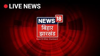 News18 Bihar Jharkhand LIVE Stream  Bihar News Live [upl. by Aienahs]