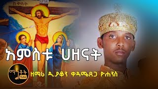 quotአምስቱ ሃዘናትquot ዘማሪ ዲያቆን ቀዳሜጸጋ ዮሐንስ [upl. by Dyson]