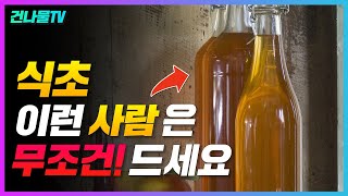 보약보다 좋은 식초 엄청난 식초효능 13가지 알려 드릴게요 [upl. by Sidney512]