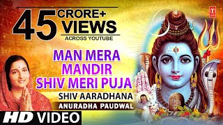 मन मेरा मंदिर Man Mera Mandir Shiv Meri Puja  Shiv Bhajan  ANURADHA PAUDWAL  Video Shiv Aradhana [upl. by Idel]