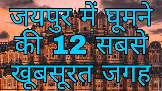 TOP 12 PLACE TO VISIT IN JAIPUR  जयपुर मे घूमने की जगह  JAIPUR TOP 12 TOURISTS PLACES [upl. by Lyj]