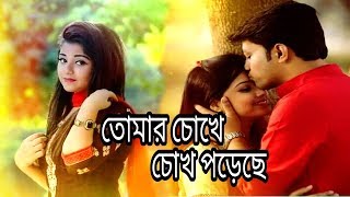 তোমার চোখে চোখ পরেছে  bangla song  tomar chokhe chokh podece  Humaun amp Labonno bangal new song [upl. by Audrie191]