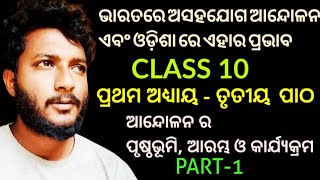 ଭାରତରେ ଆଇନ୍ ଅମାନ୍ୟ ଆନ୍ଦୋଳନ ଏବଂ ଓଡ଼ିଶାରେ ଏହାର ପ୍ରଭାବ  class 10 history chapter3 in odia  Part1 [upl. by Yhtomit]