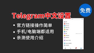 电报telegram软件界面如何设置成简体中文语言 [upl. by Nima939]