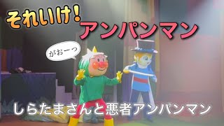 【アンパンマンショー】アンパンマンミュージアムのショーをノーカットで♡ [upl. by Landing]