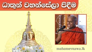 ධාතුන් වහන්සේලා පිදීම  Welimada Saddhaseela Thero [upl. by Llebyram]