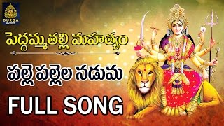 Palle Pallela Naduma Full Song  Peddamma Talli Newsongs  Peddamma Talli Songs ll SriDurga Audio [upl. by Afnin611]