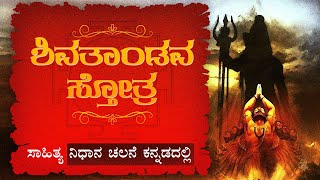 Shiva Tandava Stotram Lyrics in Kannada  ಶಿವತಾಂಡವ ಸ್ತೋತ್ರ  shivtandav mahadev spiritualmantra [upl. by Cedar]