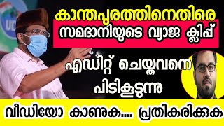 samadani about kanthapuramsamadani new speechlatest election speech samadani  സമദാനിsunni times [upl. by Sitoeht]