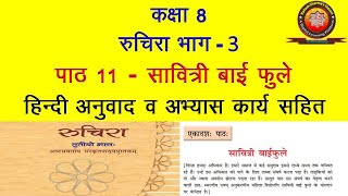 NCERT Sanskrit Class 8 Chapter 11 Savitri Bai Phule सावित्री बाई फुलेHindi TranslationSolutions [upl. by Carlotta115]