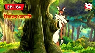 মিচকের বোকামি  Panchotantrer Montro  Bangla Cartoon  Episode  184 [upl. by Edahs]