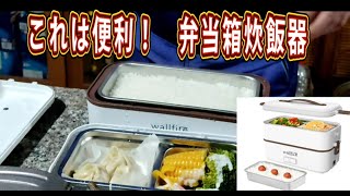 弁当箱型炊飯調理器が便利過ぎた。 [upl. by Mcclure]