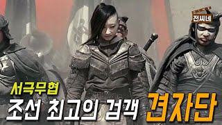 🎬 전설의 고수 7인 서극무협영화 전씨네장편결말포함 [upl. by Anialeh]