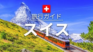 【スイス】旅行  人気観光スポット特集！ ヨーロッパ旅行 お家で旅行 [upl. by Goulette]