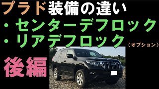 【プラドの走破性・後編】センターデフロックとリアデフロックの違いを解説！ディーラーやカタログでは説明がないところですね [upl. by Mart]